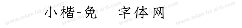 汉仪 小楷字体转换